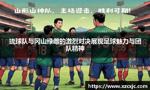 琉球队与冈山绿雌的激烈对决展现足球魅力与团队精神