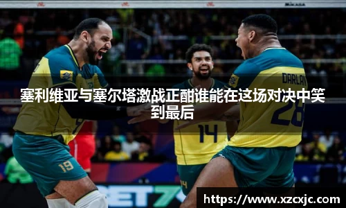 塞利维亚与塞尔塔激战正酣谁能在这场对决中笑到最后