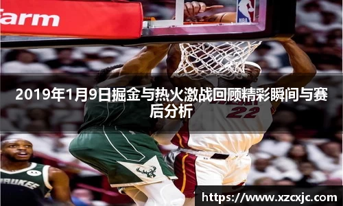 2019年1月9日掘金与热火激战回顾精彩瞬间与赛后分析