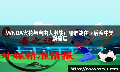 WNBA火花与自由人激战正酣谁能在季后赛中笑到最后