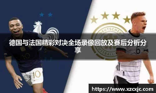 德国与法国精彩对决全场录像回放及赛后分析分享