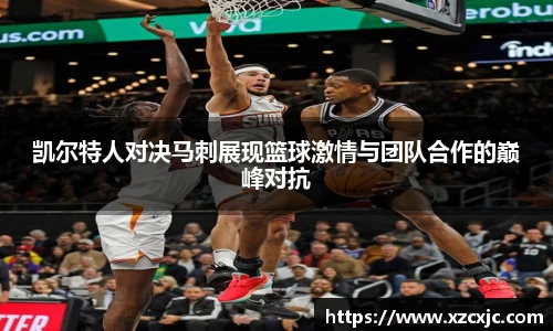凯尔特人对决马刺展现篮球激情与团队合作的巅峰对抗