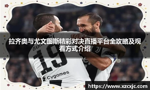 拉齐奥与尤文图斯精彩对决直播平台全攻略及观看方式介绍