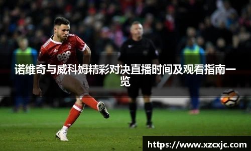 诺维奇与威科姆精彩对决直播时间及观看指南一览