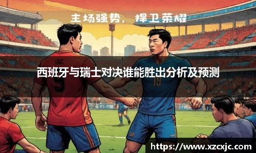 西班牙与瑞士对决谁能胜出分析及预测