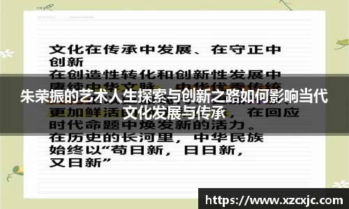 朱荣振的艺术人生探索与创新之路如何影响当代文化发展与传承