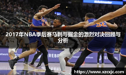 2017年NBA季后赛马刺与掘金的激烈对决回顾与分析