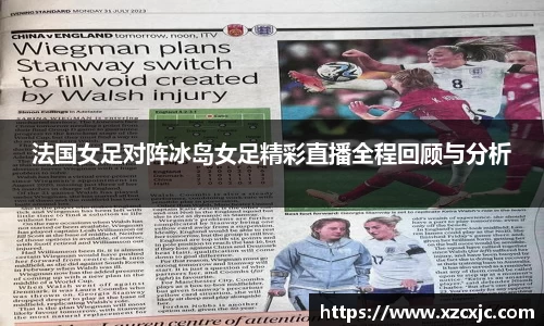 法国女足对阵冰岛女足精彩直播全程回顾与分析