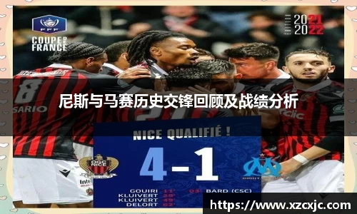尼斯与马赛历史交锋回顾及战绩分析