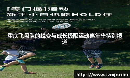 重庆飞盘队的蜕变与成长极限运动嘉年华特别报道