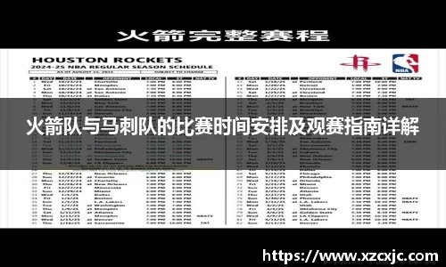 火箭队与马刺队的比赛时间安排及观赛指南详解