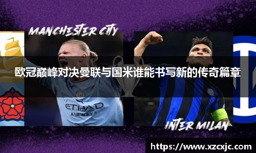 欧冠巅峰对决曼联与国米谁能书写新的传奇篇章