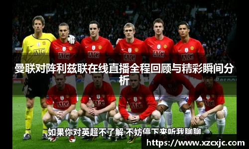 曼联对阵利兹联在线直播全程回顾与精彩瞬间分析